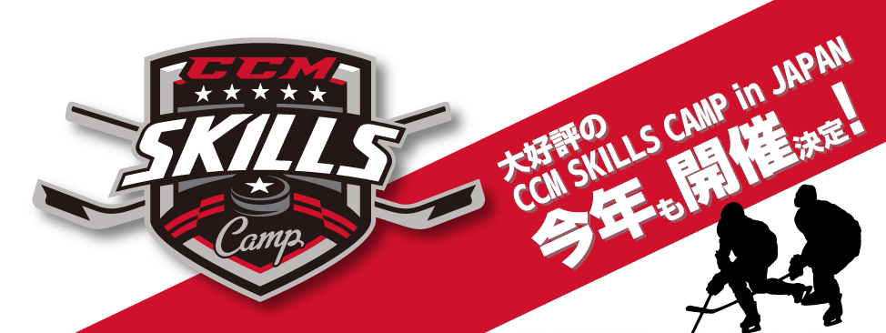 大好評のCCM SKILLS CAMP in JAPAN 今年も開催決定！